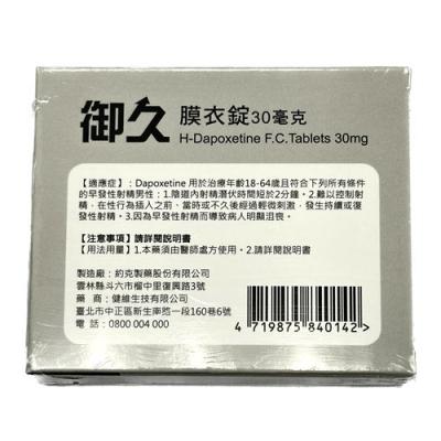 停售/御久膜衣錠 男性早洩治療 Dapoxetine 必利勁學名藥