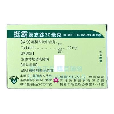 缺貨-五洲挺霸膜衣錠20mg 台製犀利士學名藥 60歲男人也可以硬起來 